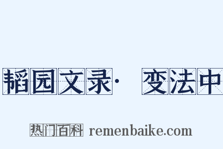 韬园文录·变法中是什么意思的图片